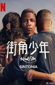 街角少年 第五季