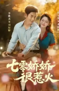 七零娇娇很惹火