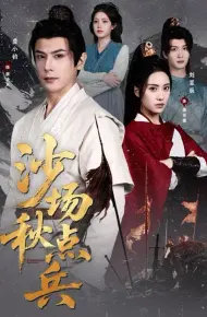 沙场秋点兵