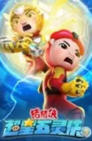 猪猪侠之超星五灵侠 第五季