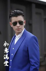 新版如意满堂