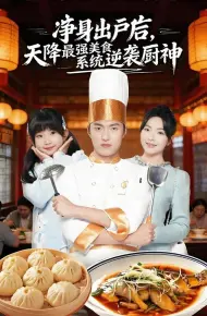 净身出户后，天降最强美食系统逆袭厨神