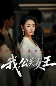 我，公关女王