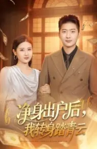 净身出户后，我转身踏青云