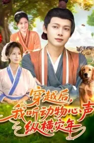 穿越后,我听动物心声纵横灾年