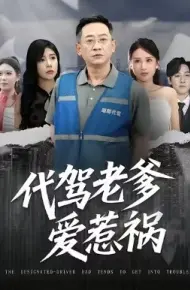 代驾老爹爱惹祸