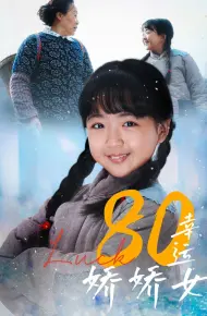 80幸运娇娇女