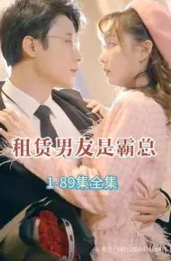 租赁男友是霸总