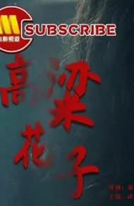 高粱花子