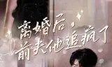离婚后前夫他追疯了