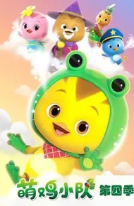 萌鸡小队第四季