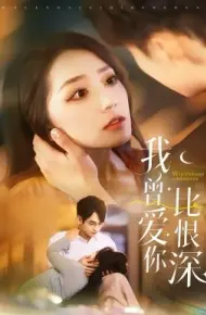 我曾爱你比恨深