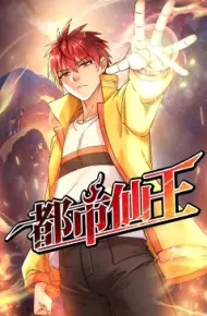 都市仙王