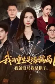 我的重生是场骗局1:我爸设局,我是棋子