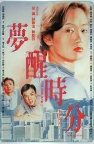 梦醒时分