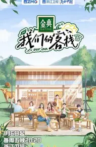 我们的客栈