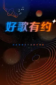 好歌有约