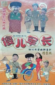 傻儿军长