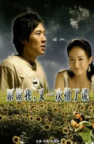 原谅我又一次撒了谎