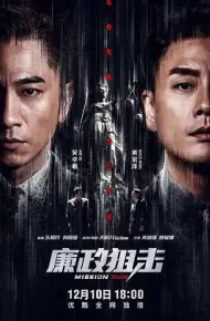 廉政狙击（国语版）