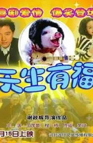 天生有福