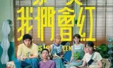 哪一天我们会红