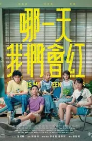 哪一天我们会红
