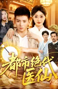 都市绝代医仙