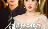 错刷十二亿后,封先生说我跑不掉了