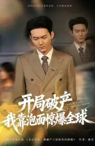 开局破产,我靠泡面惊爆全球