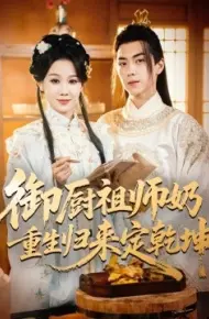 御厨祖师奶重生归来定乾坤