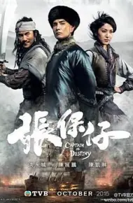张保仔 普通话版