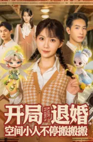开局退婚，空间小人不停搬搬搬