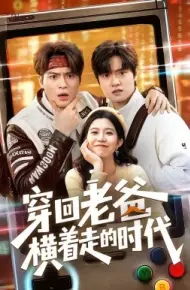 穿回老爸横着走的时代