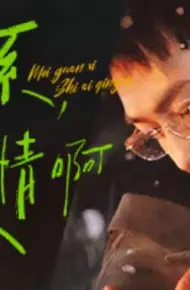 没关系，是爱情啊