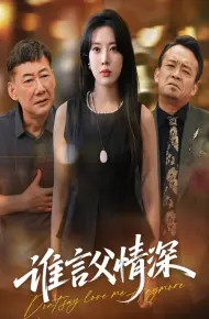 谁言父情深