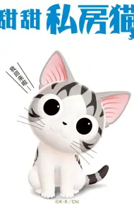 甜甜私房猫第三季普通话版