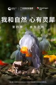 《我和自然 心有灵犀》第四季 - 共生之地