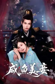 咸鱼美妾