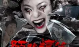 陌路惊笑