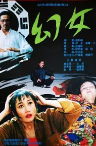 幻女