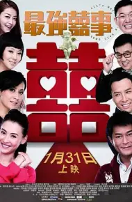 最强囍事