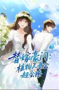 替嫁豪门:植物人老公超会撩动态漫画