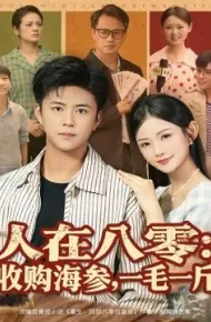 人在八零：收购海参，一毛一斤