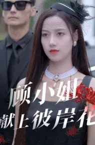 顾小姐献上彼岸花