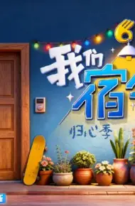 我们的宿舍,归心季