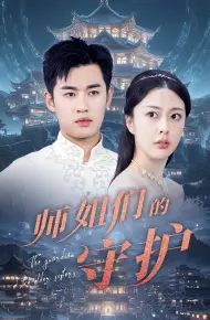 师姐们的守护