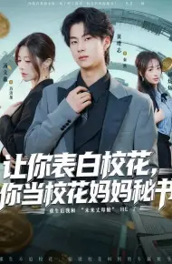 让你表白校花，你当校花妈妈秘书