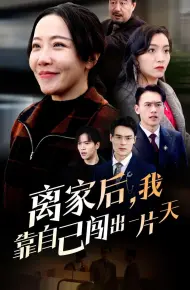 离家后我靠自己闯出一片天