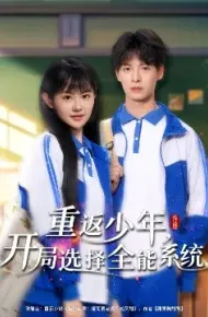 重返少年，开局选择全能系统